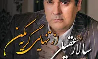 عقیلی «از تنهایی گریه مکن» را روی صحنه می‌برد