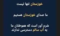 واکنش حامد بهداد به بحران بی‌آبی خوزستان