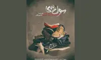 «سون سی» در تئاتر مستقل به صحنه می‌رود