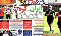عناوین روزنامه های ورزشی 92/04/15