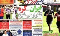عناوین روزنامه های ورزشی 92/04/15