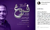 تور کنسرت علیرضا قربانی بعد از تعطیلات خرداد