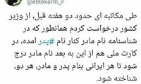 پیشنهاد ابتکار برای درج‌شدن نام مادر در کارت‌ ملی