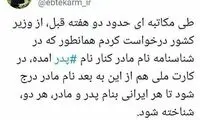 پیشنهاد ابتکار برای درج‌شدن نام مادر در کارت‌ ملی