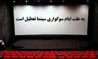 تعطیلی سینما‌ها از عصر روز یکشنبه، ۱۷ تیر