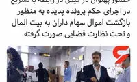 محکوم پرونده پدیده شاندیز در فرودگاه کیش