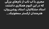 استاد شجریان پس از مرگش هم سانسور می‌شود!