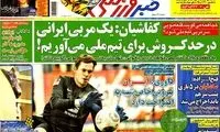 عناوین روزنامه های ورزشی 92/11/05