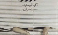 ترجمه «دیروز» از کریستوف به چاپ دوم رسید