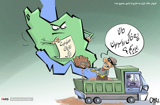 کاریکاتور: صادرات خاک ممنوع شد