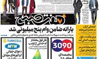 عناوین روزنامه های امروز 96/03/13