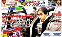 عناوین روزنامه های ورزشی 91/5/12