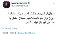 مهناز افشار: ماجرای فرار من مضحک است