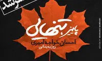 آلبوم جدید احسان خواجه‌ امیری منتشر شد