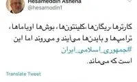 آشنا: این جمهوری اسلامی است که می‌ماند