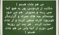 مازیار ناظمی و کمپین «من عادل هستم»!