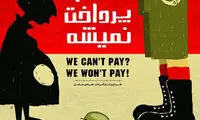 «حساب پرداخت نمیشه» روی صحنه می رود