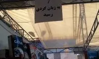 عرضه ویندوز به زبان کردی!