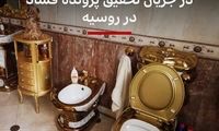 کشف توالت طلاکاری شده در جریان پرونده فساد