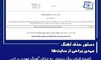 دستور حذف آثار مهدی یراحی از سایت‌های داخلی