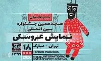 معرفی دو بخش از آثار جشنواره تئاتر عروسکی