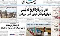 اعتراض شدید روزنامه‌های اصولگرا به اردوغان