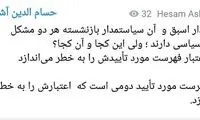 پشیمانی «آشنا» از توییت علیه رییس اصلاحات