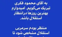 فرهاد مجیدی سرمربیگری فکری را تأیید کرد
