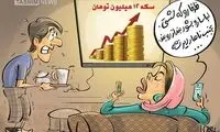 ببینید قیمت سکه با زندگی‌ ما چه ‌کرد!