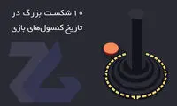 10 شکست بزرگ در تاریخ کنسول های بازی