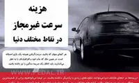 جریمه سرعت غیر مجاز در نقاط مختلف دنیا