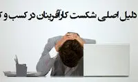 10 دلیل اصلی شکست کارآفرینان در کسب‌ و کار