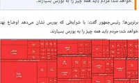 شوخی‌های شبکه‌های اجتماعی؛ گشایش اقتصادی دوست داشتین؟