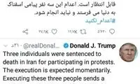 توئیت ترامپ درباره احکام اعدام معترضین آبان