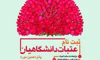 نتایج قرعه کشی عتبات دانشگاهیان اعلام شد