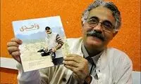 اقبال واحدی: به فکر گرفتن حال کسی نباشیم