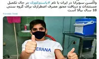 توئیت کیانوش جهانپور درباره واکسن پاستوکووک
