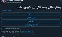 سلام سالومه! واقعاً خجالت نکشیدی؟