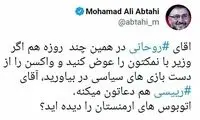 درخواست ابطحی از روحانی؛ وزیر با نمکتو عوض کن