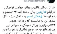 اعلام آمار جان‌باختگانِ ایرانی در ایام اربعین