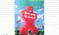 فردا؛ آغاز چهارمین جشنواره‌ ملی اسباب بازی