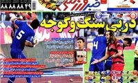 عناوین روزنامه های ورزشی 91/6/4
