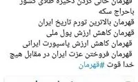 عنابستانی به روحانی: عزت ایران را به هیچ فروختید