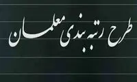 خوان تازه برای اجرای قانون رتبه‌بندی معلمان