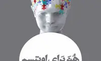 نمایشگاه «هنر برای اوتیسم» در نیاوران