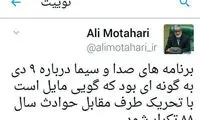 کنایه توییتری علی مطهری به صدا و سیما