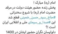 اعتراض به سانسور سخنان حسن خمینی در سیما