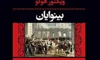 تغییر «بینوایانِ» ویکتور هوگو در رادیو نمایش