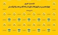 مراسم چهاردهمین سالروز راه‌اندازی شبکه ایرانسل برگزار می‌شود