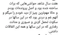 واکنش مهناز افشار به‌ تبرئه‌ی همسر سابق‌اش